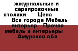 жжурнальные и  сервировочные  столики300 › Цена ­ 300-1300 - Все города Мебель, интерьер » Прочая мебель и интерьеры   . Амурская обл.